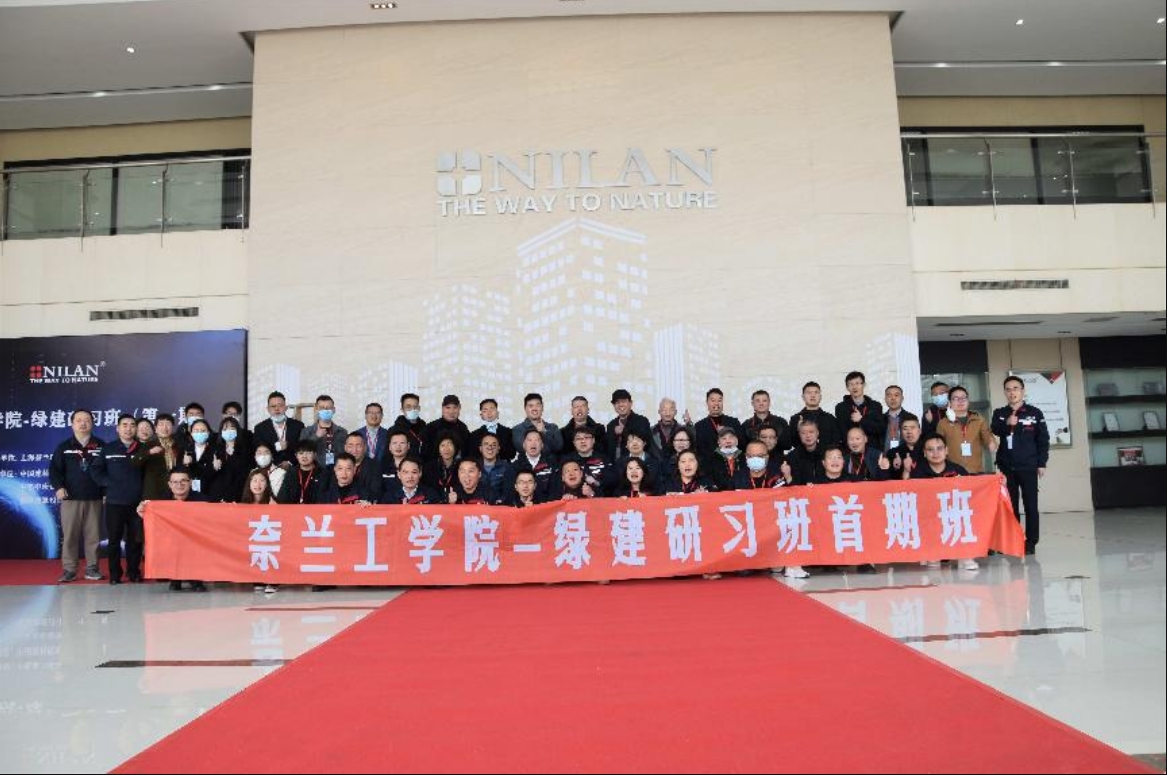 首期“奈兰工学院-绿建研习班”圆满结业！